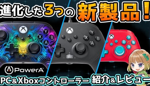 【2024年10月新製品！】進化したXbox＆PC用最新コントローラー3種を最速紹介＆レビュー！【Power A】