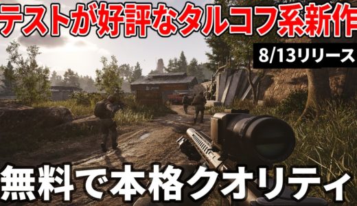 本格派なのに無料＆遊びやすい！タルコフ系初心者におすすめな新作FPS『Arena Breakout：Infinite』【PC】