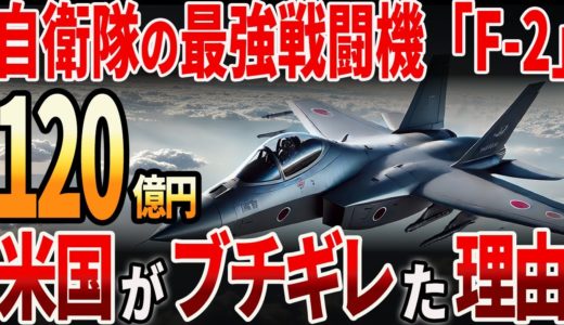 【海外の反応】自衛隊の最強戦闘機「F−2」！米国がブチギレた理由とは？