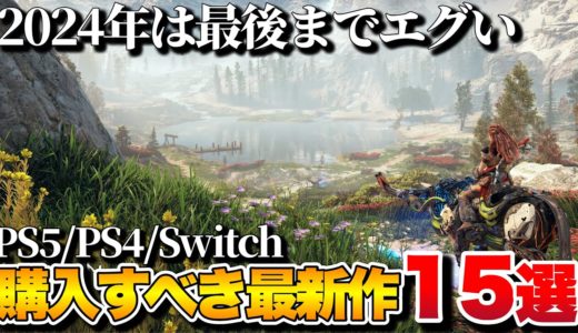 【最新作】どのタイトルを買うべきか？2024年後半超期待作15選【PS5/PS4/Switch/etc】