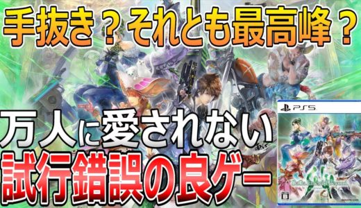 サガ エメラルド ビヨンド【速報版レビュー】