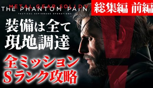 【MGSV】現地調達のMGSV 総集編 前編【ゆっくり実況】