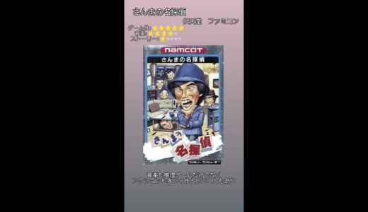 1分ゲームレビュー　さんまの名探偵 　#Game　#ファミコン