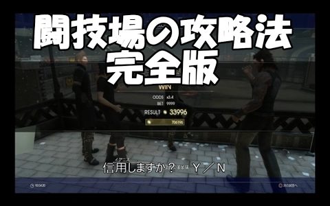 闘技場の攻略法 完全版【FF15  闘技場】【実況】finalfantasyXV PlayStation4Pro