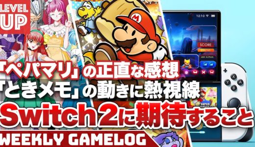 『ペーパーマリオRPG』の正直な感想 / Switch2はどんな機能が欲しい？ / 「ときメモ」に動きあり！？ / 質問コーナー他【#WeeklyGamelog】