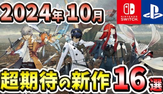 【PS4/PS5/Switch】2024年10月発売の期待の新作ゲーム16選！【注目ゲーム】