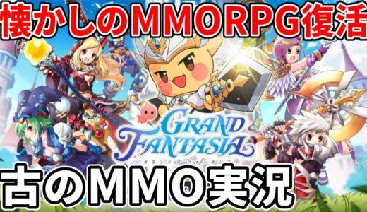 懐かしのかわいい系MMORPGが復活！古のMMOトークを交えながら実況プレイ【グランドファンタジア】