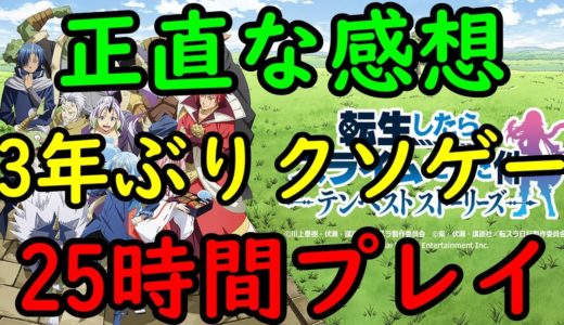 【転生したらスライムだった件 テンペスト】三年ぶりにクソゲー判定を下したキャラゲーを舐めきってるゲームに対する正直な感想【ネタバレあり】【24/8/9】【PS/Xbox/Switch/PC】