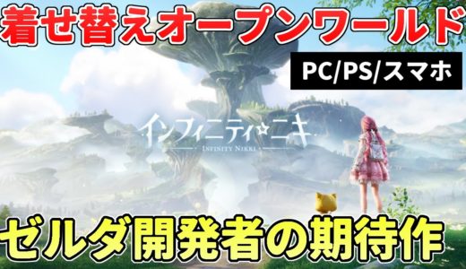 ゼルダ開発者の新作オープンワールドがダークホース過ぎる…【PC/PS/スマホ】インフィニティニキ