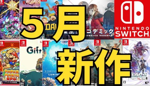 【スイッチ新作ゲーム】２０２４年５月の発売ゲームソフト紹介