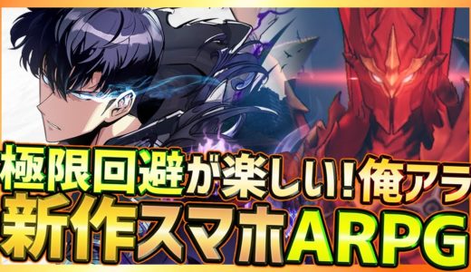 【最新スマホゲーム/俺アラ】最初の難所イグリット戦攻略！極限回避カウンターが楽しい新作スマホARPG【Solo leveling：ARISE】