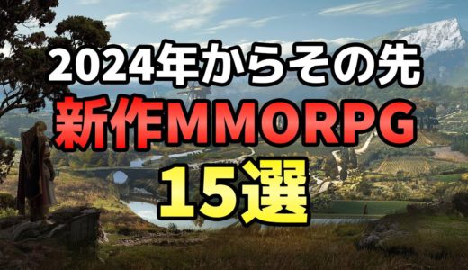 2024年からその先！絶対に期待したい新作MMORPG 15選