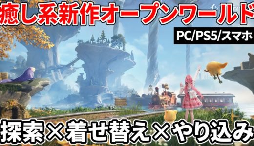 豊富過ぎる探索＆着せ替え要素！ハイクオリティな癒し系オープンワールド最新作『インフィニティニキ』プレイした感想＆ゲームの特徴