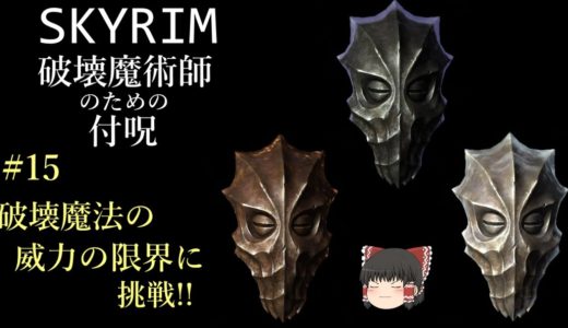 【ゆっくり解説】Skyrim 破壊魔法 #15 破壊魔法の威力の限界に挑戦【スカイリム】