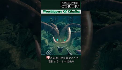 【新作インディーゲーム】Worshippers Of Cthulhu【ゲーム紹介】 #shorts #紹介