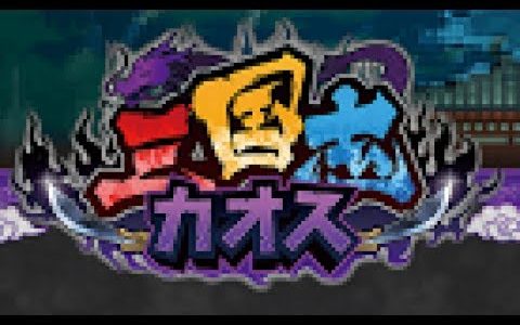 【新作】三国志カオスやってみた！面白い携帯スマホゲームアプリ　タップゲー