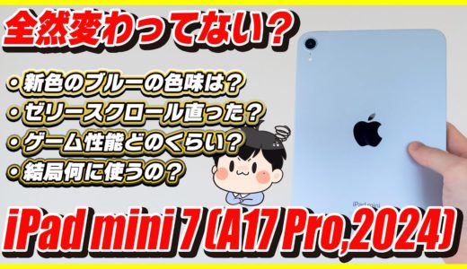 新型iPad mini 7 開封レビュー！ゼリースクロールは？ゲーム性能は？何に使う？│iPad mini (A17 Pro, 2024)