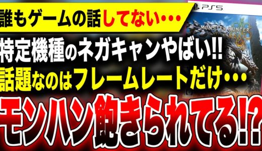 【モンハン新作ヤバいかも】誰もゲーム性の話をしていない…話題なのは『フレームレート』『どの機種で遊ぶか』だけ！／Xboxのネガキャンやばい【モンスターハンターワイルズ】PS5 Pro Steam