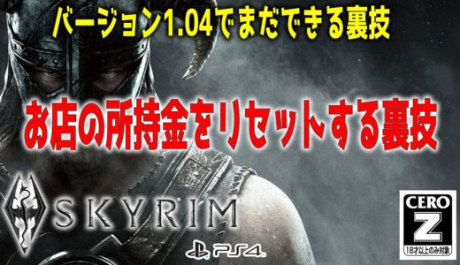 【#PS4】バージョン1.04でまだできる裏技「お店の所持金をリセットする裏技」【#スカイリム(#Skyrim)】