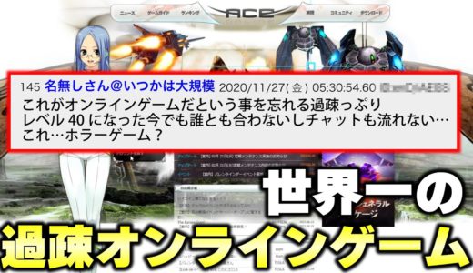 世界で1番プレイヤーが少ないオンラインゲームに潜入してみた結果www【バカゲー】