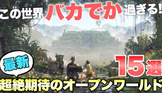 え、待って？マップでか過ぎ‥‥！超絶期待の新作オープンワールド作品１５選がヤバ過ぎる！【最新ゲーム紹介】【おすすめゲーム】【PS4/PS5/Switch/XSX/STEAM】