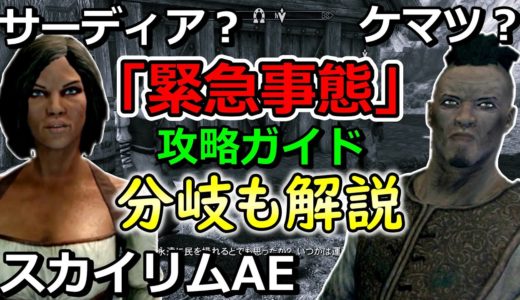 【スカイリムAE初心者講座】サーディア？ケマツ？「緊急事態」の攻略法を解説！