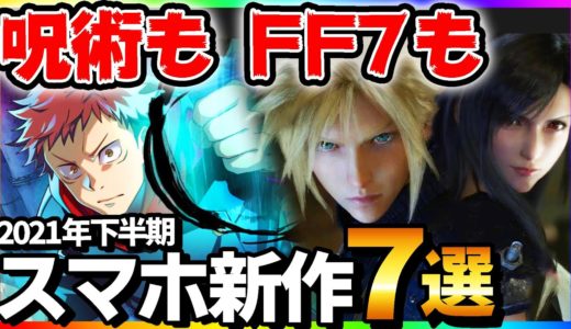 【 新作アプリ 】呪術のゲームもFF7リメイク作も！2021年下半期超期待の新作スマホゲームアプリ7選