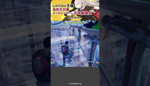 LATOV主催　高校生対象オンラインゲーム交流勉強会 ハイライト