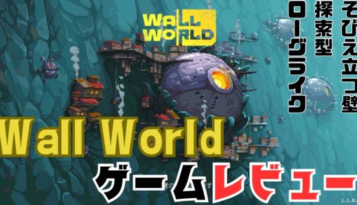 ローグライクな壁探索 ゲームレビュー 【Wall World】