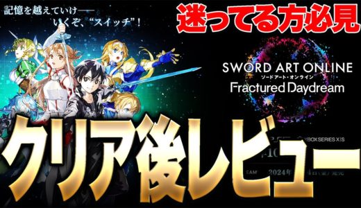 【SAO FD】買おうか迷ってる人必見!!!ストーリー全攻略後の正直な感想!アクション＆やりこみ要素解説【ソードアート・オンライン フラクチュアード デイドリーム】【switch】【PS4PS5】