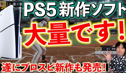 【PS5新作ソフト】待ちに待ったプロスピが！オープンワールドのファンタジーRPGが！世界が注目の大作！9月発売のPS5ゲームソフト全部紹介【PS5おすすめゲーム】