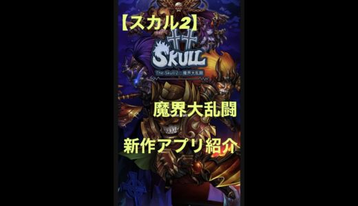 【スカル２】新作ゲームアプリ紹介　魔界で大乱闘していきます。