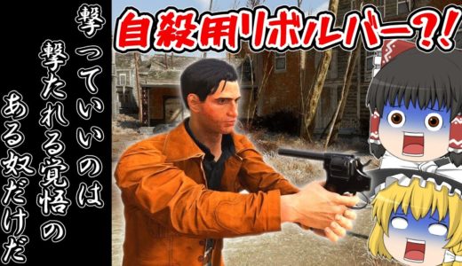 【Fallout4:Mod】やべぇ武器modたちで遊んでみた【ゆっくり実況】