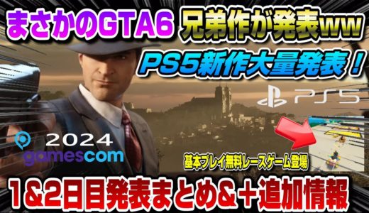 【ゲームNewsまとめ】PS5新作が大量発表！19本紹介！ 1日目&2日目 発表内容まとめGamesCom2024 PS5 基本プレイ無料のレースゲーム登場！ 新型廉価版XBOX国内予約開始！