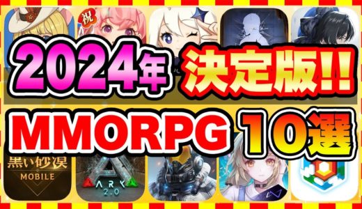 【おすすめスマホゲーム】2024年決定版!!『原神に続け!』無料で面白いMMORPGアプリゲーム10選【無課金 ソシャゲ 神ゲー】