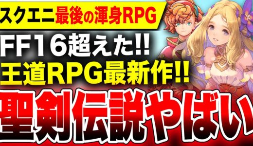 【スクエニ最後の渾身RPG】『FF16』超えた！約17年ぶりの完全新作『聖剣伝説 VISIONS OF MANA』ヤバい！グラブルリリンクぽい？【PS5 体験版プレイ感想】