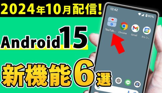 【Android15】ついに配信開始！プラベートスペースやマルチタスク強化など、注目の新機能や変更点