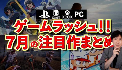 【買うべきゲームはどれ？】7月のゲームラッシュが凄いぞ！カプコンの新作にパワプロにホヨバースの新作も･･遊びきれない！【PS5/Switch/Xbox/PC】