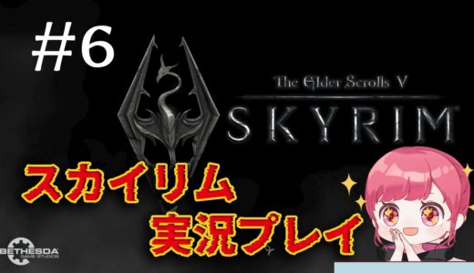 【Skyrim】パーサーナックス可愛すぎた！！#6