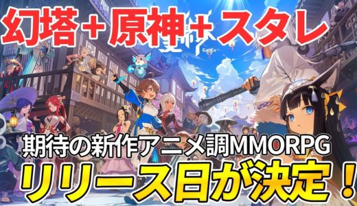 革新的システムとマルチプレイが魅力の新作アニメ調MMORPGがリリースへ！【護縁】