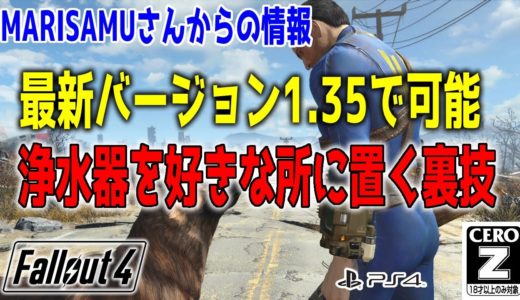 【PS4】バージョン1.35でまだできる裏技「浄水器を好きな所に置く裏技」【フォールアウト４(Fallout4)】 FO4