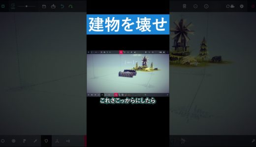 建物を壊せ【Besiege】