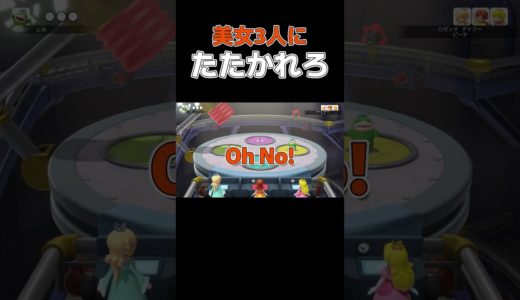 美女に叩いてもらえるゲーム【マリオパーティジャンボリー】