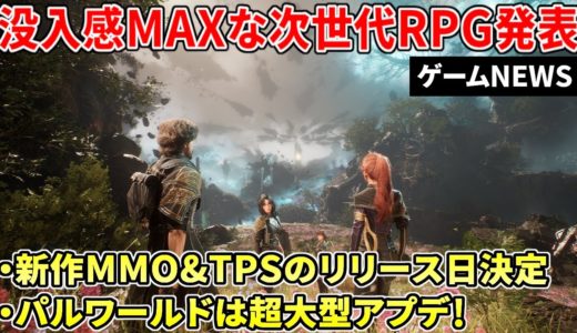 話題のサバイバルMMO＆オンライン協力TPSがリリース日決定！美麗アクション×コマンドRPGな最新作が発表など