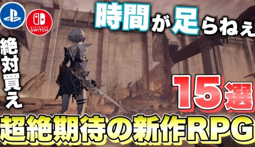 いくら時間があっても足らねぇ... 絶対に見逃せない超絶期待の新作 RPG１５選！ 【最新ゲーム紹介】【おすすめゲーム】【PS4/PS5/Switch/XSX/STEAM】