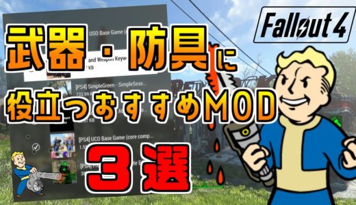 Fallout4 武器や防具に役立つおすすめMOD 3選！レジェンダリー＆防御力UP！PS版