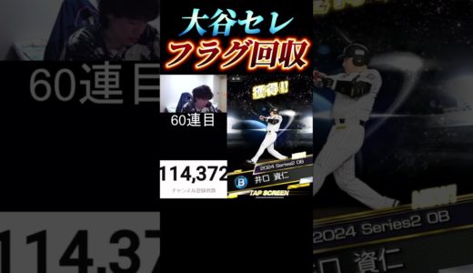 【神引き？】大谷セレクションを引いた結果完璧すぎるフラグ回収をする男【プロスピA】【大谷翔平】#shorts