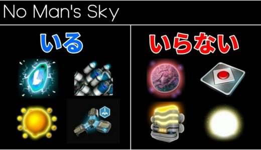 【これは捨ててOK】いらないアイテムと使えるアイテムを解説【No Man's Sky/ノーマンズスカイ】