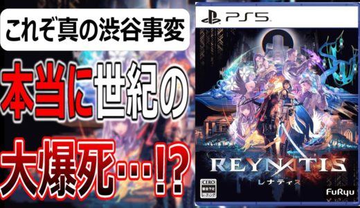 REYNATIS/レナティス【速報版レビュー】