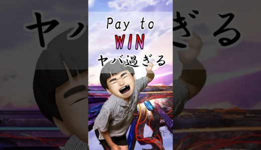 Pay to winがヤバすぎるオンラインゲーム#トーサ #スマブラ#課金